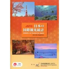 ＪＮＴＯ日本の国際観光統計　２０１３年