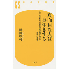 真面目な人は長生きする　八十年にわたる寿命研究が解き明かす驚愕の真実