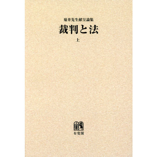 裁判と法　菊井先生献呈論集　上　オンデマンド版