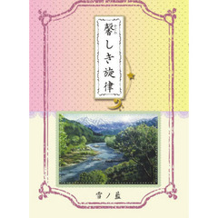 馨しき旋律