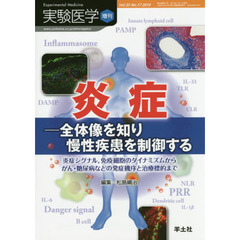 実験医学増刊 Vol.32 No.17　炎症 全体像を知り慢性疾患を制御する～炎症シグナル，免疫細胞のダイナミズムからがん・糖尿病などの発症機序と治療標的まで　炎症　全体像を知り慢性疾患を制御する　炎症シグナル，免疫細胞のダイナミズムからがん・糖尿病などの発症機序と治療標的まで