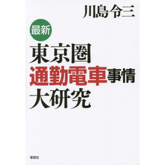 最新東京圏通勤電車事情大研究