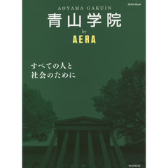 青山学院 by AERA (AERAムック)