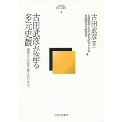 古田武彦・歴史への探究　４　古田武彦が語る多元史観　燎原の火が塗り替える日本史