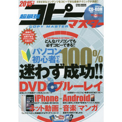 超最強コピーマスター　２０１５年版　さまざまなコンテンツをコピーできる最新テクニックが満載！！