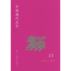 中国現代文学　１３（２０１４Ａｕｔｕｍｎ）