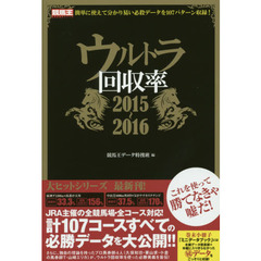ウルトラ回収率　２０１５～２０１６