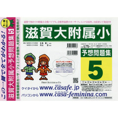 滋賀大附属小予想問題集　　　５