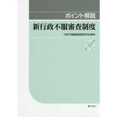 新行政不服審査制度　ポイント解説