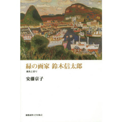 緑の画家鈴木信太郎　喪失と祈り