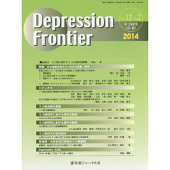 Ｄｅｐｒｅｓｓｉｏｎ　Ｆｒｏｎｔｉｅｒ　Ｖｏｌ．１２Ｎｏ．２（２０１４）　特集がん患者の抑うつへの介入効果，再考