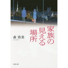 家族の見える場所