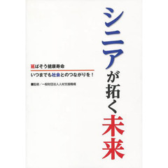 シニアが拓く未来　延ばそう健康寿命　いつまでも社会とのつながりを！