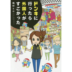 ドンキに行ったら外国人がすごかった