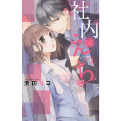 社内えっち