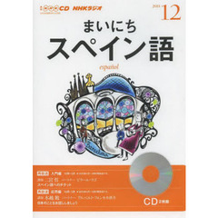 ＣＤ　ラジオまいにちスペイン語　１２月号