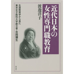 近代日本の女性専門職教育　生涯教育学から見た東京女子医科大学創立者・吉岡彌生