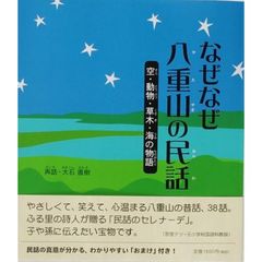 なぜなぜ八重山の民話　空・動物・草木・海