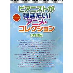 ピアニストが弾きたい！アニメ・コレクション　改訂版