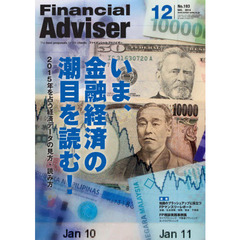 Ｆｉｎａｎｃｉａｌ　Ａｄｖｉｓｅｒ　２０１４．１２　いま、金融経済の潮目を読む！　２０１５年を占う経済データの見方・読み方