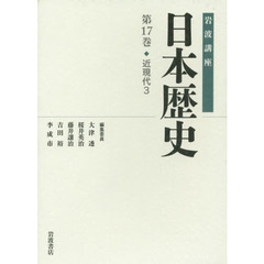 岩波講座日本歴史　第１７巻　近現代　３