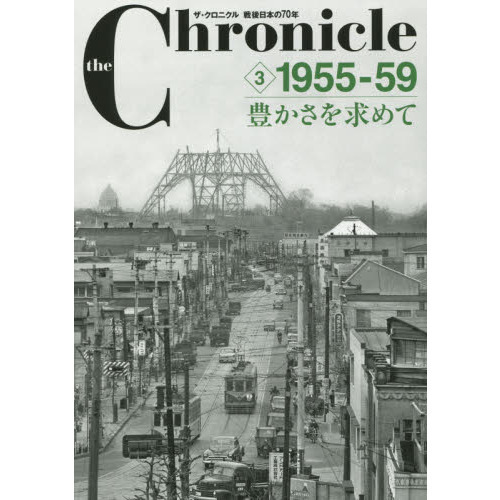 the Chronicle : ザ・クロニクル戦後日本の70年 全14巻セット