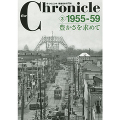 ｔｈｅ　Ｃｈｒｏｎｉｃｌｅ　ザ・クロニクル戦後日本の７０年　３　１９５５－５９　豊かさを求めて