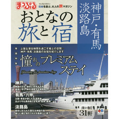おとなの旅と宿　神戸・有馬・淡路島　〔２０１５〕