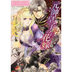 元帥皇子の花嫁