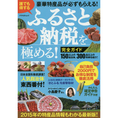 誰でも得する「ふるさと納税」を極める！完全ガイド　豪華特産品が必ずもらえる！