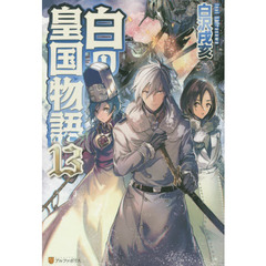 白の皇国物語　１３