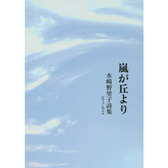 嵐が丘より　水崎野里子詩集　２０１１－２０１４