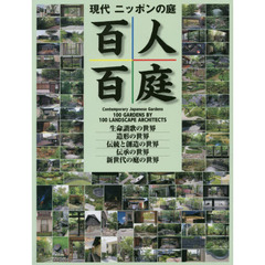 現代ニッポンの庭百人百庭　北海道から沖縄まで作者百人による百の庭を、五つの世界に分けて見る壮大で多彩な今の日本の庭のガイドブック