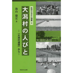 大潟村の人びと　「大潟村通信」から