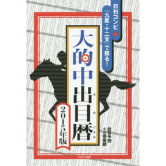 大的中出目暦　日刊コンピ＋『九星・十二支』で獲る！　２０１５年版