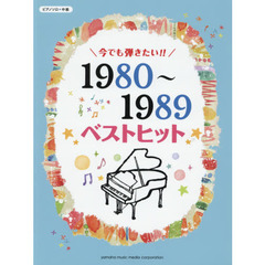 ピアノソロ 今でも弾きたい!! 1980～1989年 ベストヒット