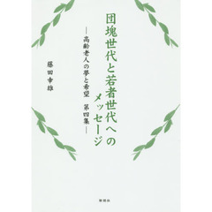 団塊世代と若者世代へのメッセージ　高齢老人の夢と希望　第４集