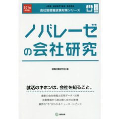 ノバレーゼの会社研究　ＪＯＢ　ＨＵＮＴＩＮＧ　ＢＯＯＫ　２０１６年度版