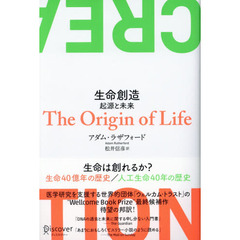 生命創造　起源と未来