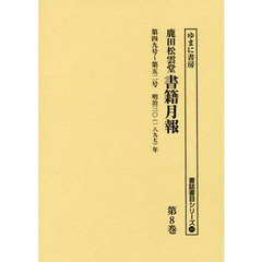 鹿田松雲堂書籍月報　第８巻　復刻　第四九号～第五二号明治三〇〈一八九七〉年