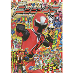 手裏剣戦隊ニンニンジャー　あばれるぜ！さいきょうにんじゃ