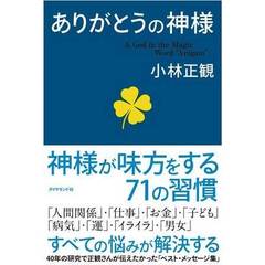 ありがとうの神様