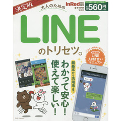 大人のためのＬＩＮＥのトリセツ。　決定版