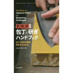 英語訳付き包丁と研ぎハンドブック　包丁と砥石の種類、研ぎ方がわかる