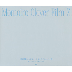 Momoiro Clover Film Z　映画『幕が上がる』 ももいろクローバーZ オフィシャル・フォトブック