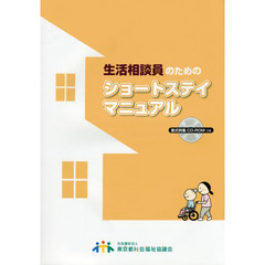 生活相談員のためのショートステイマニュアル