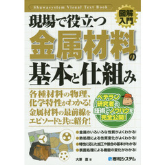 現場で役立つ金属材料の基本と仕組み