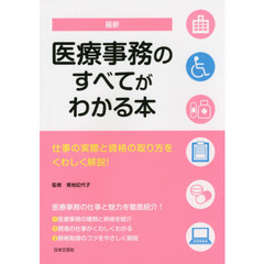 最新医療事務のすべてがわかる本　仕事の実際と資格の取り方をくわしく解説！　〔２０１５〕