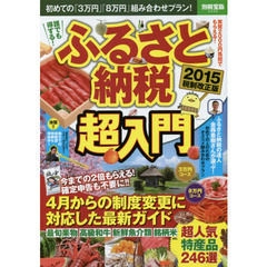 ふるさと納税超入門　２０１５税制改正版　初めての「３万円」「８万円」組み合わせプラン！