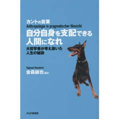 自分自身を支配できる人間になれ　カントの言葉　大哲学者が考え抜いた人生の秘訣